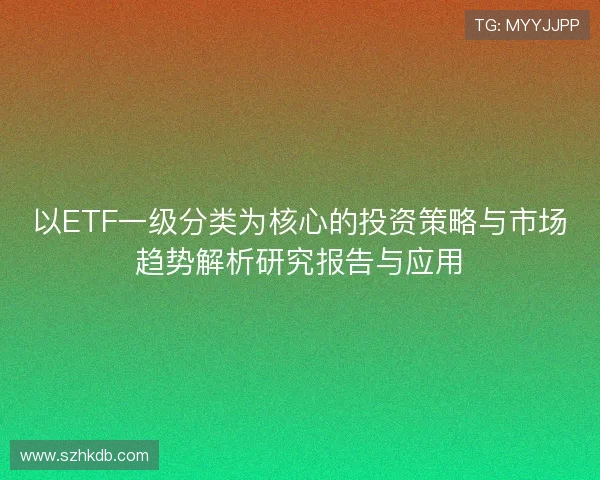 以ETF一级分类为核心的投资策略与市场趋势解析研究报告与应用
